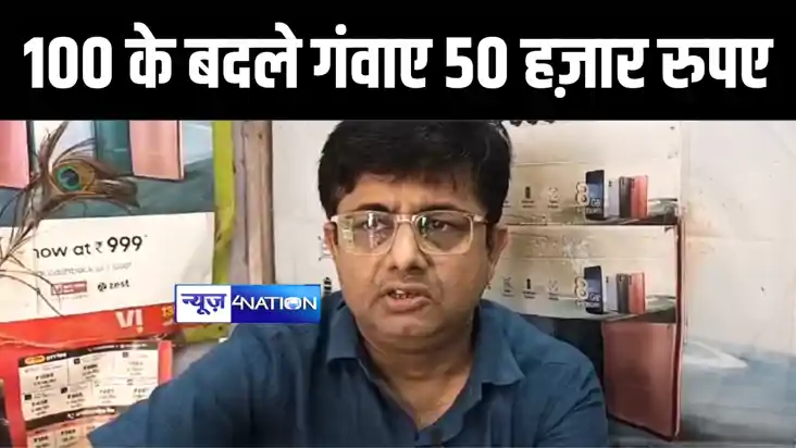 Bihar Crime News : मुंगेर में फटा नोट देखकर ग्राहक के पीछे भ