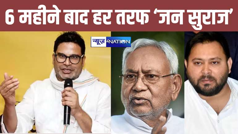 Bihar Politics: बिहार विधानसभा चुनाव से पहले पीके का बड़ा ऐलान, 6 महीने बाद हर तरफ होगा जन सुराज, टेंशन में BJP-JDU-RJD !