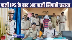 JAMUI NEWS : फर्जी आईपीएस के बाद अब वर्दी पहने फर्जी सिपाही पकड़ाया, तीन साल से कर रहा था गार्ड की नौकरी