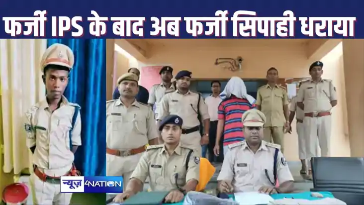JAMUI NEWS : फर्जी आईपीएस के बाद अब वर्दी पहने फर्जी सिपाही 