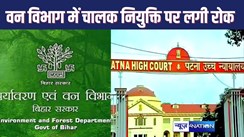 HIGH COURT NEWS : वन विभाग में चालकों की बहाली पर हाईकोर्ट ने लगाई रोक, नियुक्ति प्रक्रिया पर राज्य सरकार से मांगा जवाब