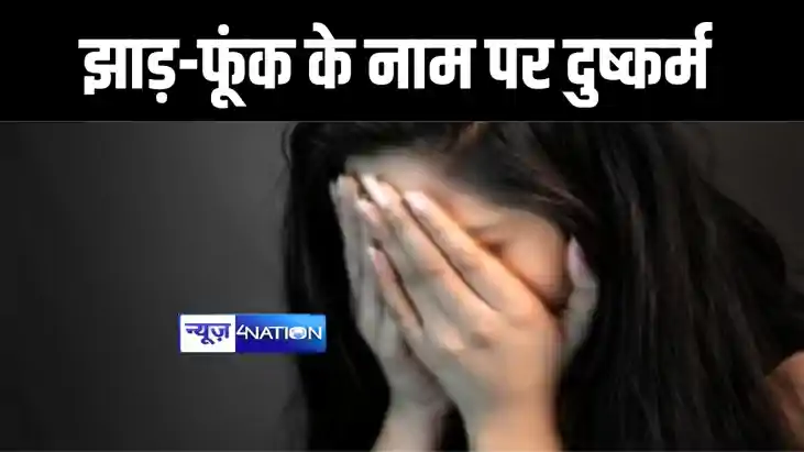 BIHAR CRIME NEWS : गोपालगंज में झाड़-फूंक के नाम पर नाबालिग BIHAR CRIME NEWS : गोपालगंज में झाड़-फूंक के नाम पर नाबालिग