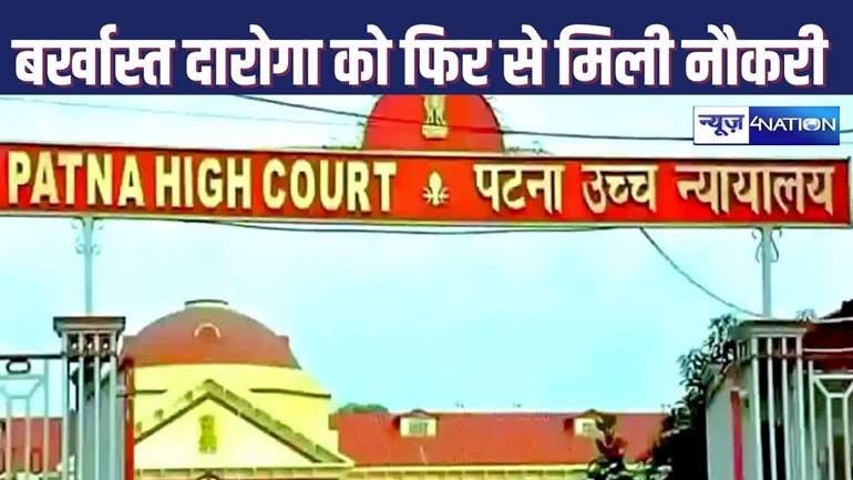 HIGH COURT NEWS : रिश्वत लेने के आरोप में बर्खास्त दारोगा को फिर से मिली नौकरी,  हाईकोर्ट में गवाहों ने पैसे मांगने की बात से किया इनकार