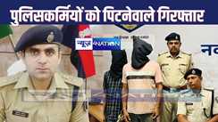 NAWADA CRIME : आपातकालीन सेवा 112 पुलिस टीम पर हमले के बाद एसपी ने लिया बड़ा एक्शन, दो लोगों को किया गिरफ्तार, अन्य के लिए छापामारी अभियान जारी