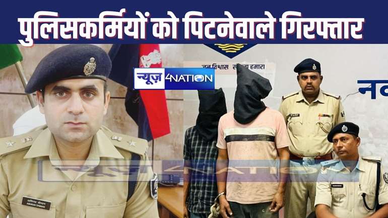 NAWADA CRIME : आपातकालीन सेवा 112 पुलिस टीम पर हमले के बाद एसपी ने लिया बड़ा एक्शन, दो लोगों को किया गिरफ्तार, अन्य के लिए छापामारी अभियान जारी