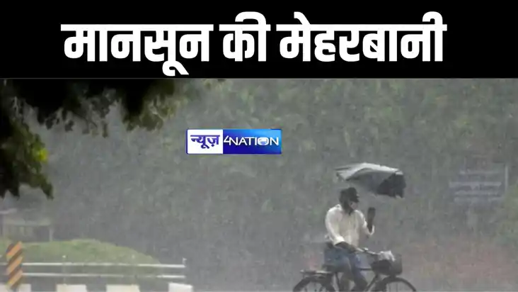 BIHAR WEATHER : बिहार में फिलहाल बनी रहेगी मानसून की मेहरबान BIHAR WEATHER : बिहार में फिलहाल बनी रहेगी मानसून की मेहरबान