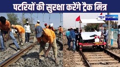 RAILWAY NEWS : रेल पटरियों की निगरानी के लिए किसान, चरवाहे और स्थानीय निवासी बनेंगे रेलवे के 'ट्रैक मित्र'