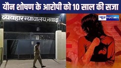 NAWADA CRIME : शादी का झांसा देकर यौन शोषण के आरोपी को 10 वर्ष का कारावास व 30 हजार रुपये अर्थदंड की सजा