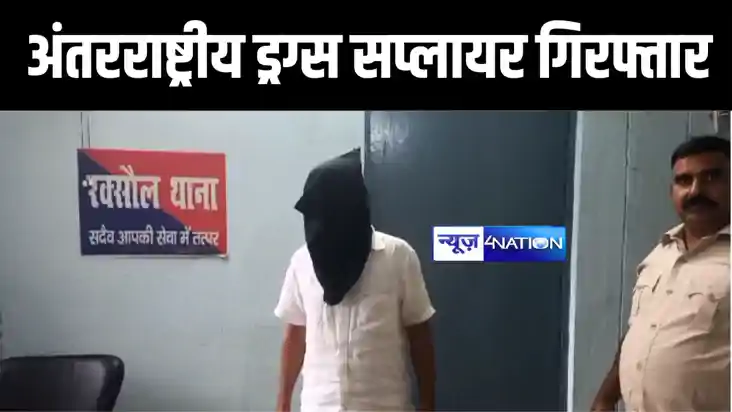 मोतिहारी में अंतरराष्ट्रीय ड्रग्स सप्लायर के घर जाम छलका रहे
