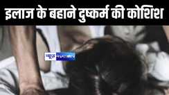 BIHAR CRIME NEWS : मुजफ्फरपुर में राजद नेता के बेटे पर दुष्कर्म की कोशिश का लगा आरोप, परिजनों ने दो आरोपियों पर दर्ज कराया मुकदमा 