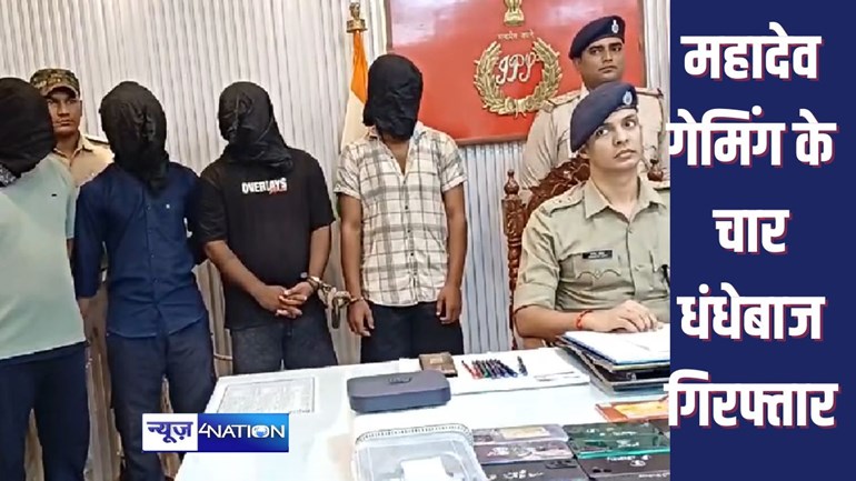 GOPALGANJ CRIME : छत्तीसगढ़ से आकर किराए के मकान में रहकर महादेवा गेमिंग एप से लोगों को कर रहे थे साइबर ठगी का धंधा, चार शातिर बदमाश गिरफ्तार