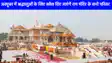 Ram Mandir News: अक्टूबर में श्रद्धालुओं के लिए खोल दिए जाएंगे राम मंदिर के सभी परिसर, ध्वजारोहण कार्यक्रम की तैयारी तेज