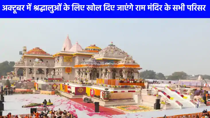 Ram Mandir News: अक्टूबर में श्रद्धालुओं के लिए खोल दिए जाएं