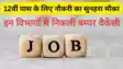 Bihar Govt Jobs 2025: 12वीं पास के लिए सरकारी नौकरी पाने का गोल्डन चांस, 4142 पदों पर होगी बहाली,जानिए 