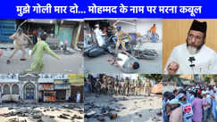 Bareilly Violence News: बरेली बवाल के बाद मौलाना तौकिर रजा का आया बयान...मुझे गोली मार दो मोहम्मद के नाम पर मरना कबूल'