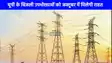 UP Electricity Bill Reduced: उत्तर प्रदेश के बिजली उपभोक्ताओं के लिए आई राहत भरी खबर, अक्टूबर में घटकर आएगा बिजली का बिल