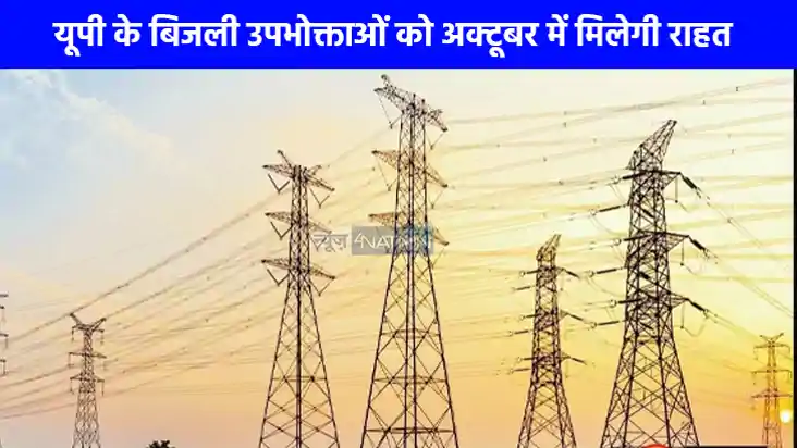 UP Electricity Bill Reduced: उत्तर प्रदेश के बिजली उपभोक्ताओ UP Electricity Bill Reduced: उत्तर प्रदेश के बिजली उपभोक्ताओ