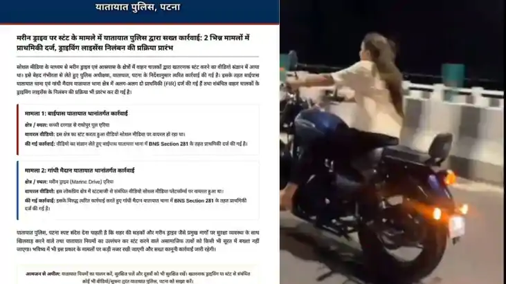 पटना की सड़कों पर खतरनाक बाइक स्टंट के खिलाफ सख्त पुलिस कार्
