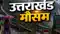 उत्तराखंड में भारी बारिश और बर्फबारी का अलर्ट, चारधाम यात्रियों को सुरक्षित स्थान पर रुकने की सलाह