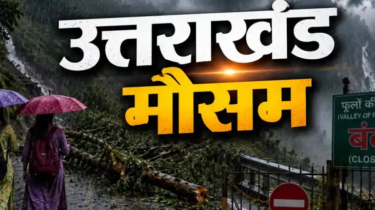 उत्तराखंड में भारी बारिश और बर्फबारी का अलर्ट, चारधाम यात्रि