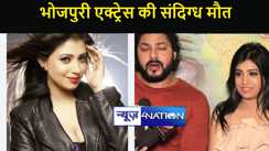 भोजपुरी एक्ट्रेस की संदिग्ध मौत,मरने से पहले वॉट्सएप स्टेटस में लिखा है कि-अपनी नाव डूबा के उसका सफर आसान कर दिया. अभिनेत्री के दोस्त प्रिंस सिंह राजपूत ने पत्रकारों को धमकाया  
