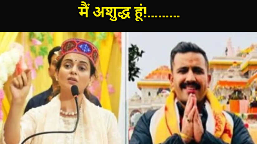 मंडी लोकसभा सीट,कह रहे हैं मैं अशुद्ध हूं...चुनावी समर में विक्रमादित्य के बयान पर बिफरी कंगना रनौत ने जमकर सुनाई खरी खोटी