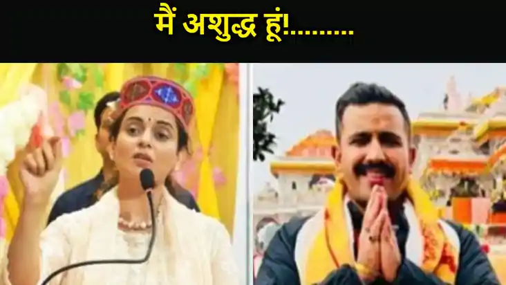मंडी लोकसभा सीट,कह रहे हैं मैं अशुद्ध हूं...चुनावी समर में व