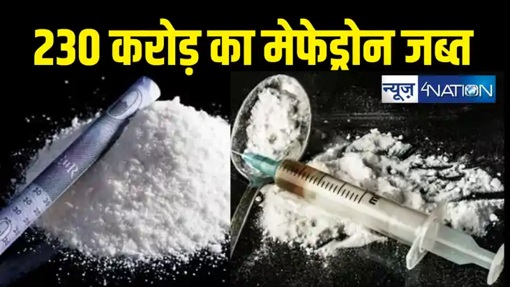 नशीले पदार्थ के काले कारोबार पर शिकंजा, 230 करोड़ रूपए का मेफ नशीले पदार्थ के काले कारोबार पर शिकंजा, 230 करोड़ रूपए का मेफ