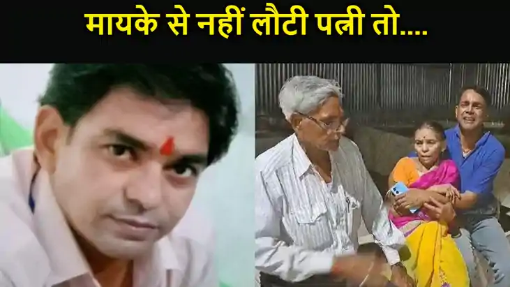 मायके से नहीं लौटी पत्नी तो पति ने उठाया ऐसा कदम जिसे जानकर मायके से नहीं लौटी पत्नी तो पति ने उठाया ऐसा कदम जिसे जानकर