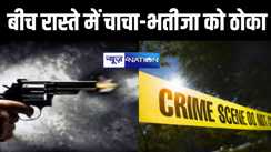 पटना में अपराधियों का तांडव, चाचा भतीजे को बीच रास्ते में ठोका, इलाके में फैली सनसनी