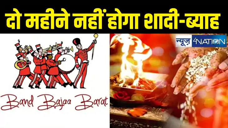 दो महीने नहीं बजेगा बैंड-बाजा, ना ही आएगी कोई बारात, बिहार म