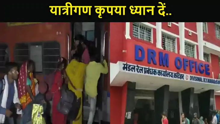 भीड़ को देखते हुए  रेल मंडल ने किया फैसला, कटिहार जंक्शन से 