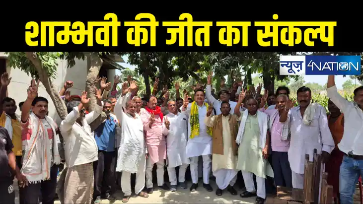 समस्तीपुर रचेगा एक नया कीर्तिमान, छोटू सिंह ने शाम्भवी चौधरी