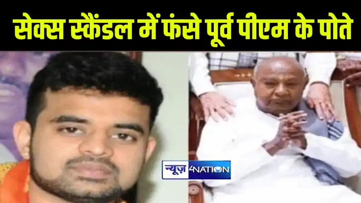 सेक्स स्कैंडल में फंसे पूर्व प्रधानमन्त्री के पोते और लोकसभा