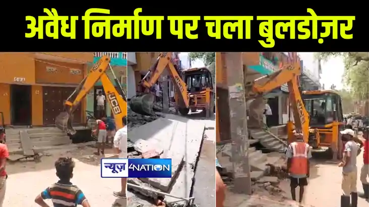 छपरा में अवैध निर्माण पर यूपी स्टाइल में चला नगर निगम सरकार 