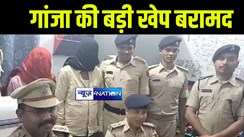 बेतिया में गांजा की बड़ी खेप पुलिस ने किया बरामद, दो तस्करों को मौके से किया गिरफ्तार  