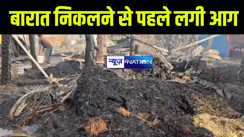 भागलपुर में भीषण आग लगने से लाखों की सम्पत्ति जलकर हुई राख, 10 वर्षीय बच्चे की हुई मौत, शादी वाले घर में पसरा मातम 