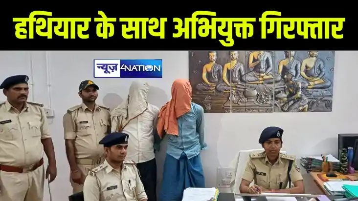 अरवल पुलिस ने दो अभियुक्तों को किया गिरफ्तार, हथियार के साथ 