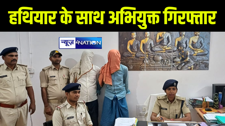 अरवल पुलिस ने दो अभियुक्तों को किया गिरफ्तार, हथियार के साथ जिन्दा कारतूस किया बरामद  