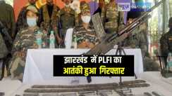 Jharkhand News: झारखंड में प्रतिबंधित संगठन पीएलएफआई के तीन उग्रवादी गिरफ्तार, कई घातक हथियारों की भी बरामदगी