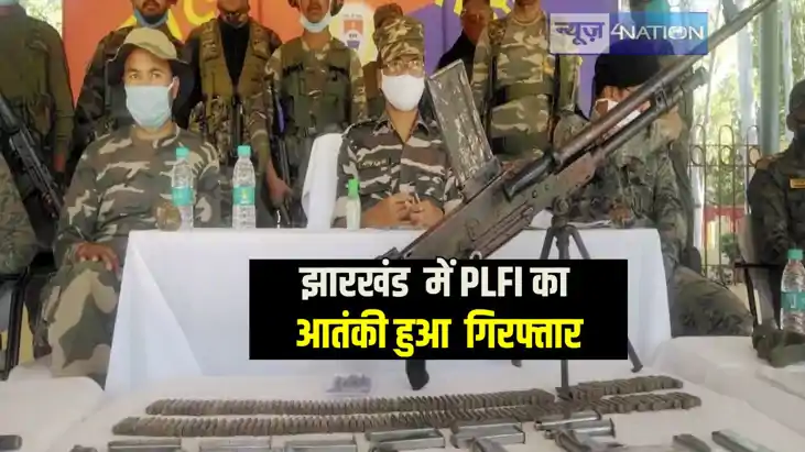 Jharkhand News: झारखंड में प्रतिबंधित संगठन पीएलएफआई के तीन 