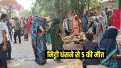 मिट्टी धंसने से 5 की मौत