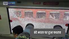 Bihar Crime - बिहार में वंदे भारत पर फिर हुआ पथराव, असमाजिक तत्वों के फेंके पत्थर के कोच का शीशा क्षतिग्रस्त, मौके पर पहुंची तीन थाने की पुलिस