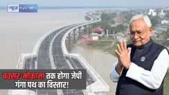 JP Ganga path - मोकामा से बक्सर तक जेपी गंगा पथ का होगा विस्तार, मुख्यमंत्री नीतीश कुमार ने दिए निर्देश
