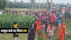 Bihar Crime News : मुजफ्फरपुर में चार दिन से अपहृत बच्चे का खेत में मिला शव, परिजनों में मचा कोहराम 