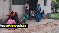 Bihar Road Accident : भागलपुर में ट्रैक्टर से गिरकर 12 वर्षीय बच्चे की हुई मौत, परिजनों में मचा कोहराम 