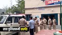 Bihar News :  मुजफ्फरपुर एसएसपी ने निरीक्षण के दौरान की बड़ी कार्रवाई, तीन दारोगा सहित सात पुलिस कर्मियों को किया सस्पेंड, पुलिस महकमे में मचा हड़कंप 