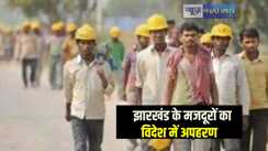 Jharkhand News: झारखंड के मजदूरों का विदेश में हुआ अपहरण, मुख्यमंत्री हेमंत सोरेन ने लगाई केंद्र से गुहार