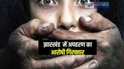 Jharkhand news: झारखंड के चांडिल से अगवा की गई लड़की जमशेदपुर से बरामद, पुलिस ने आरोपी युवक को किया गिरफ्तार