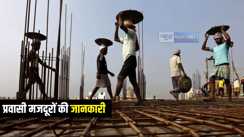 Bihar News : बिहार सरकार ने अब तक 2.75 लाख प्रवासी मजदूरों का तैयार किया डाटा, जानिए सबसे अधिक और सबसे कम किन जिलों से बाहर गए मजदुर 